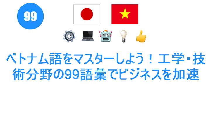 ベトナム語をマスターしよう！工学・技術分野の99語彙でビジネスを加速
